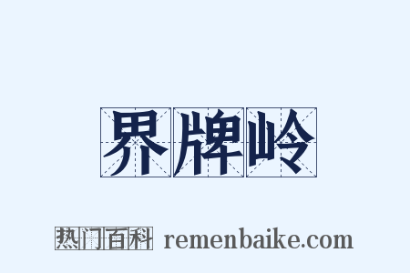 界牌岭是什么意思的图片
